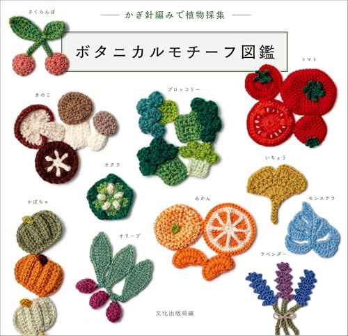 Botanical Motif Picture Book: Crocheting Plants Japanese Craft Book
