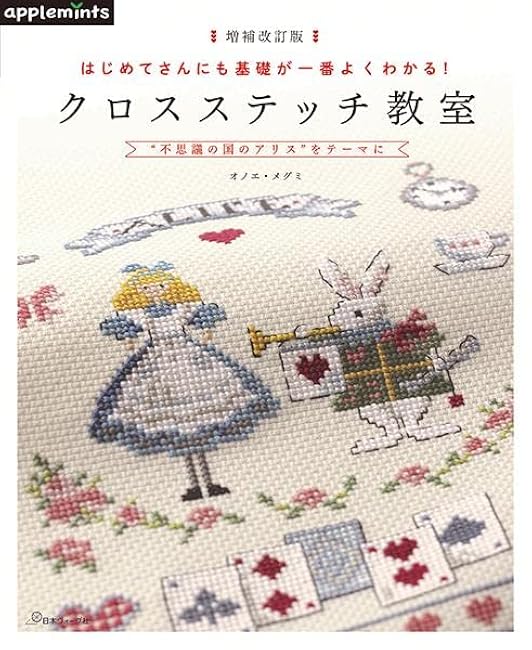 Expanded revised edition: Even beginners can understand the basics best! Cross stitch class Megumi Onoe - Japanese Craft Book