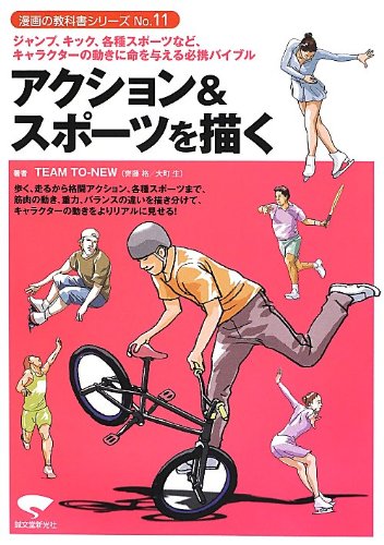 Drawing Action & Sports: A must-have bible that brings character movements such as jumps, kicks, and various sports to life (Manga Textbook Series No. 11) Japanese Craft Book