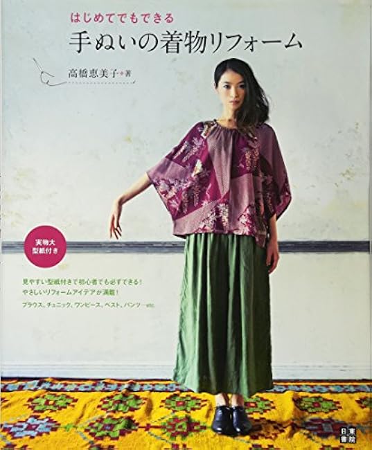 Emiko Takahashi Handmade kimono renovation that even beginners can do - Japanese Craft Book