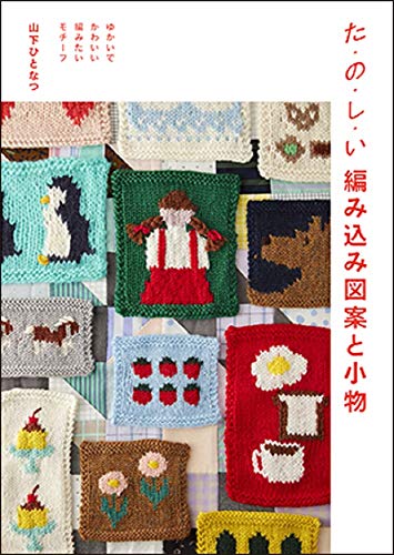 Fun knitting patterns and accessories. Fun and cute motifs to knit. Japanese Craft Book