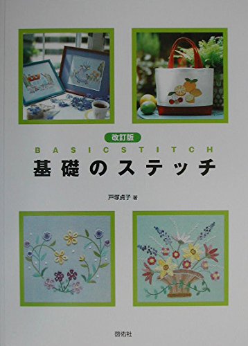 Revised edition basic stitching Sadako Totsuka - Japanese Craft Book