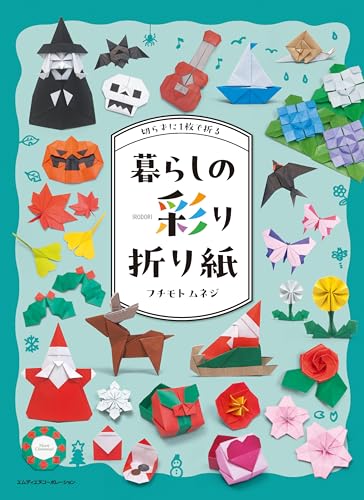 Fold with a single sheet without cutting: Colorful Origami for daily life (Gently add color to your daily life) (Bonus: Unreleased data included) Japanese Craft Book