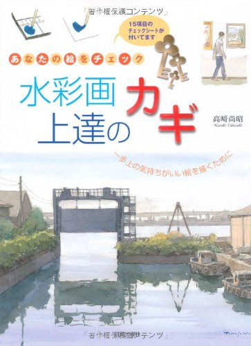 The key to improving your watercolor painting: Check your drawings Japanese Craft Book