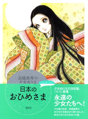 Makoto Takahashi's Girl's Coloring Book: Japanese Princesses Japanese Craft Book