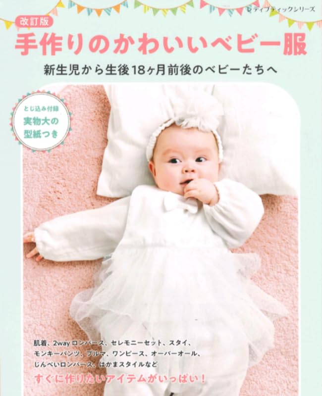 Revised Edition: Cute handmade baby clothes Japanese Craft Book
