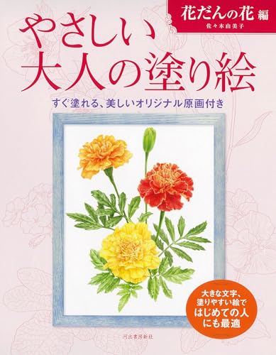 Gentle Adult Coloring Book: Flowers in a Flowerbed Japanese Craft Book