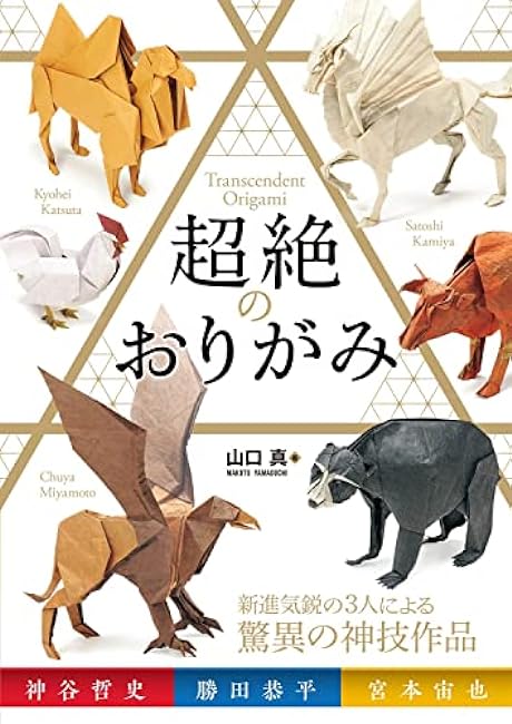 Transcendent Origami Japanese Book Origami Makoto Yamaguchi - Japanese Craft Book*