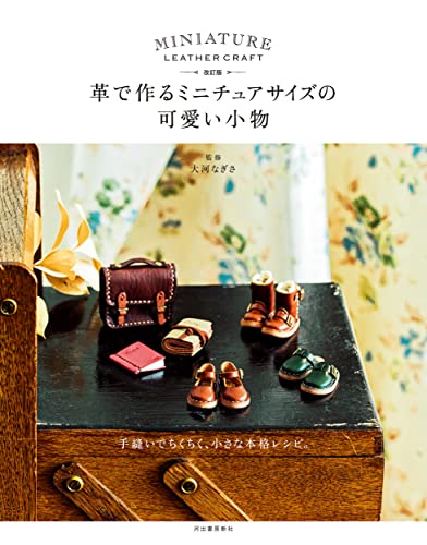 Revised Edition: Cute miniature leather accessories Japanese Craft Book