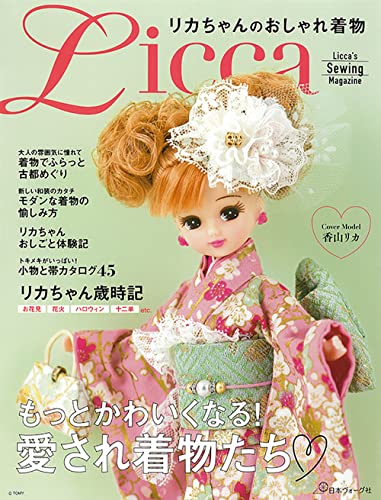 Licca-chan's stylish kimono Licca's sewing magazine - Japanese Craft Book
