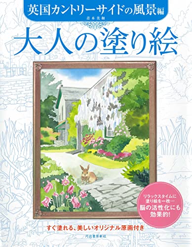 Adult Coloring Book: English Countryside Landscapes Japanese Craft Book