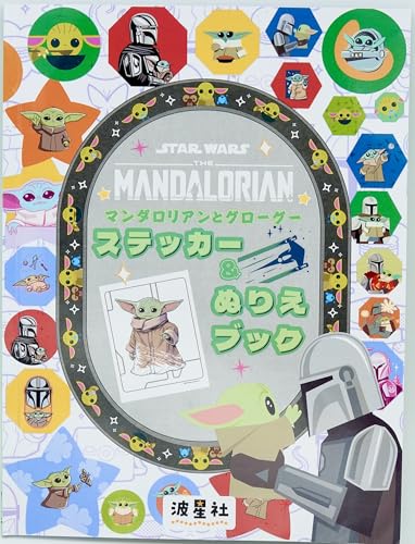 STAR WARS The Mandalorian and Glogoo Sticker & Coloring Book: Lots of adorable Glogoo! A relaxing time for you. Japanese Craft Book