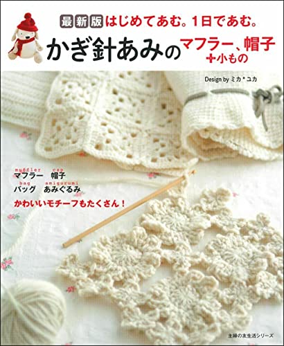 Latest Crochet Scarf, Hat + Small Items Japanese Craft Book
