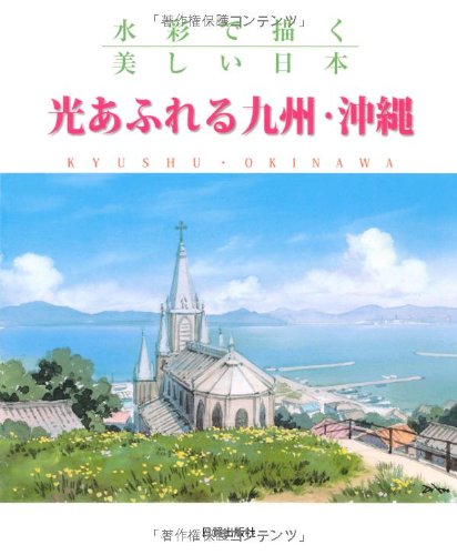 Kyushu and Okinawa full of light (Beautiful Japan painted in watercolor) Japanese Craft Book