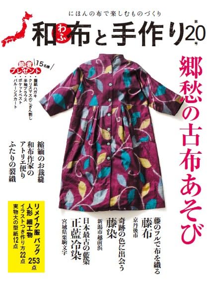 Japanese Fabric and Handmade No. 20 Japanese Craft Book
