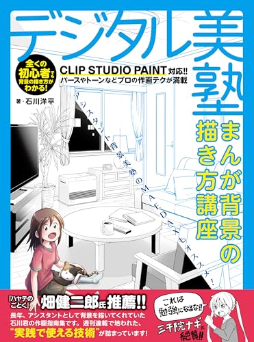 Digital Beauty School: How to draw manga backgrounds course Japanese Craft Book