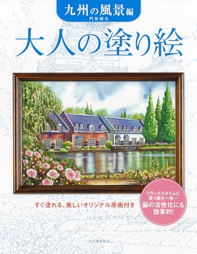 Adult Coloring Book: Kyushu Landscapes Japanese Craft Book