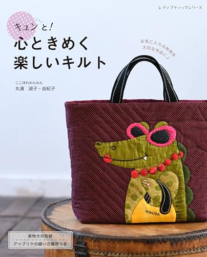 Heartwarming and fun quilts Japanese Craft Book
