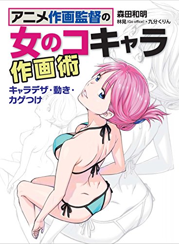 Anime drawing director's female co-chara drawing technique: Character design, movement, and shading Japanese Craft Book