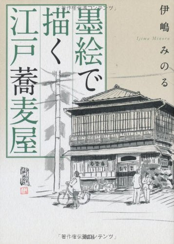 Edo soba restaurant drawn in sumi-e Japanese Craft Book
