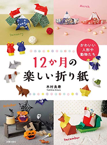 Fun origami for the 12 months (cute dolls and animals) Japanese Craft Book