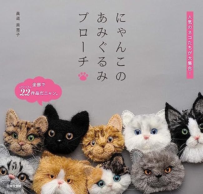 Cat amigurumi brooch: A large collection of popular cats! - Japanese Craft Book