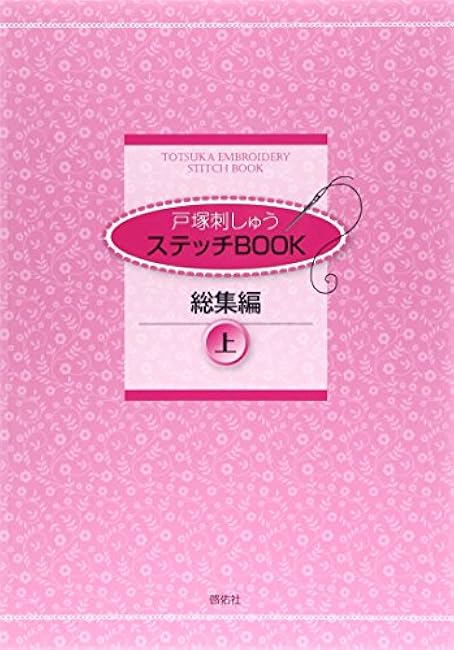 Totsuka Embroidery Stitch Book Compilation Volume 1 Sadako Totsuka - Japanese Craft Book