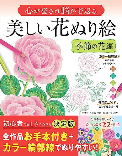 Beautiful flower coloring pages that soothe the soul and rejuvenate the brain: Seasonal flower edition Japanese Craft Book