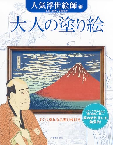 Adult Coloring Book: Featuring Popular Ukiyo-e Artists - Japanese Craft Book