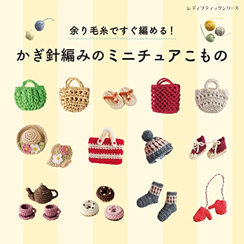 Crochet miniature items you can easily knit with leftover yarn! Japanese Craft Book