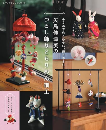 Katsumi Yajima's Hanging Decorations and Chirimen Crafts (Lady Boutique Series no. 8716)