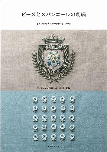 Bead and sequin embroidery: Technique notes for beautiful stitching Japanese Craft Book