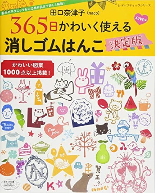 Natsuko Taguchi Eraser stamp definitive edition that can be used cutely 365 days a year - Japanese Craft Book