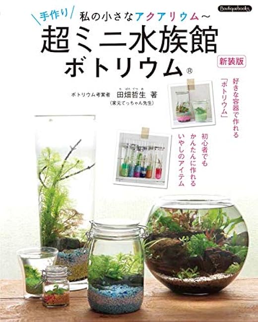 Handmade super mini aquarium Bottium new edition - Japanese Craft Book