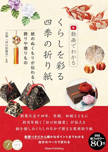 Learn through videos how to create seasonal origami to brighten your life: decorations and gifts that convey the warmth of paper Japanese Craft Book