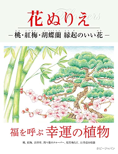 Flower coloring pages: Peach blossoms, red plum blossoms, and phalaenopsis orchids - auspicious flowers Japanese Craft Book