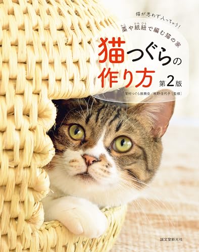 How to Make a Cat House, 2nd Edition: A cat house made from straw and paper string Japanese Craft Book