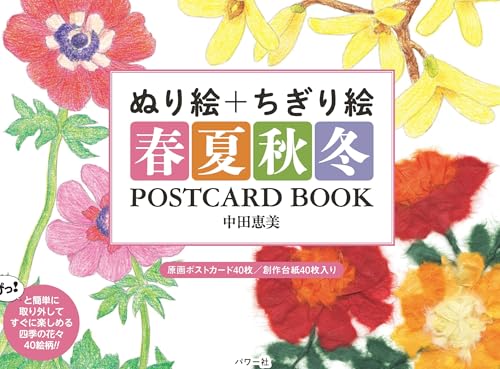 Coloring Book + Torn Paper Art: Spring, Summer, Autumn, Winter - POSTCARD BOOK Japanese Craft Book