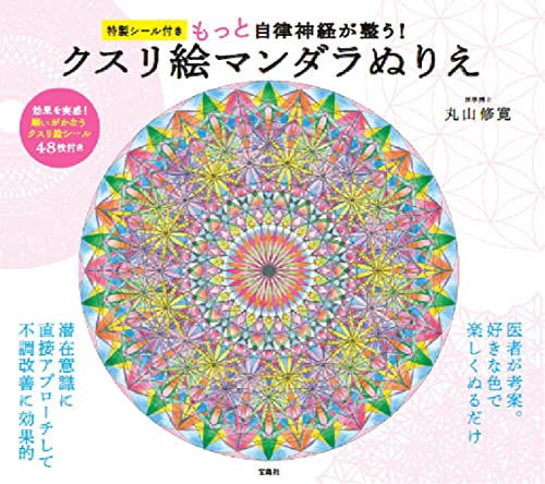 Includes special stickers! A coloring book of medicinal mandalas to further regulate your autonomic nervous system! Japanese Craft Book