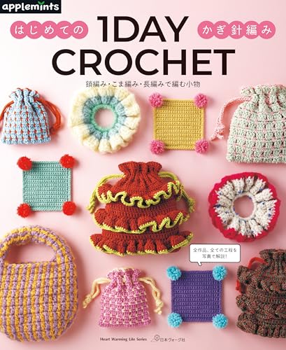 1DAY CROCHET: First Crochet: Accessories Knitted with Chain Stitches, Round Crochet Stitches, and Double Crochet Stitches (Heart Warming Life Series)