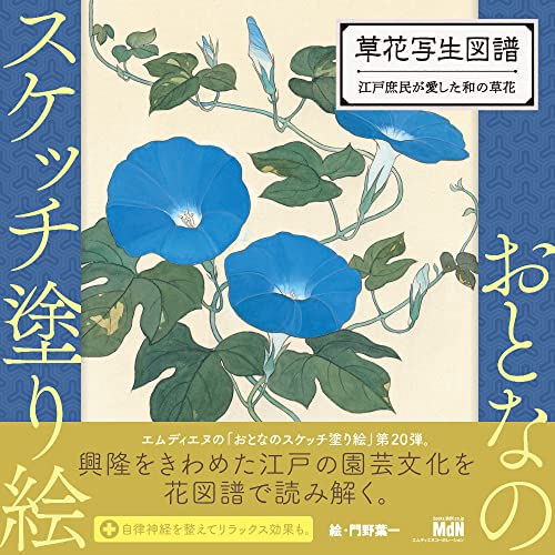 Adult Sketch Coloring Book: A Collection of Illustrations of Wildflowers ~Japanese Wildflowers Loved by the Common People of Edo Japanese Craft Book