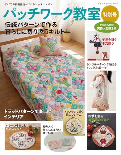Patchwork Class Special Edition: Quilts for Everyday Life Made with Traditional Patterns (Lady Boutique Series no. 8688)