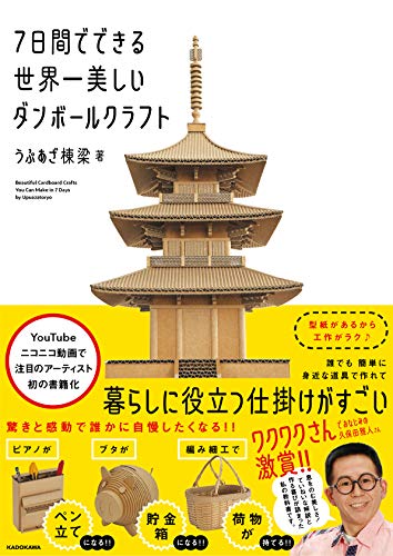 The world's most beautiful cardboard crafts you can make in 7 days Japanese Craft Book