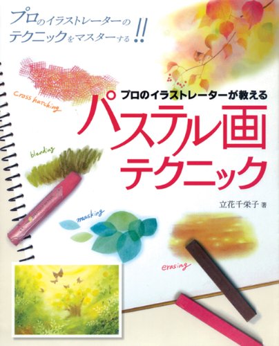 Pastel drawing techniques: taught by a professional illustrator Japanese Craft Book