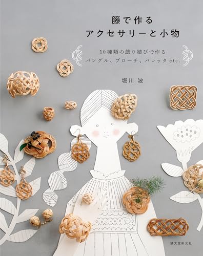 Rattan accessories and small items: Bangles, brooches, barrettes, etc. made with 10 types of decorative knots Japanese Craft Book