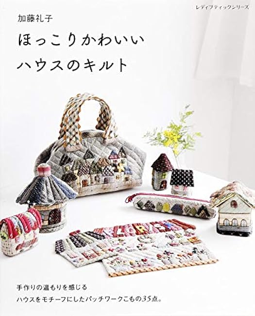 Reiko Kato: Warm and cute house quilt handcrafted houses Patchwork Book - Japanese Craft Book