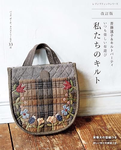 Revised Edition: Yoko Saito & Quilt Party Always Fun Fabric Play Our Quilts - Japanese Craft Book
