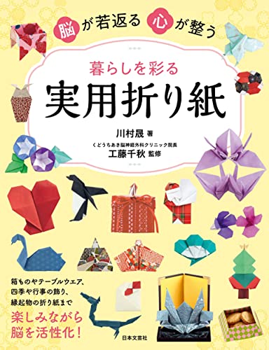 Practical origami that rejuvenates the brain, calms the mind, and adds color to your life Japanese Craft Book