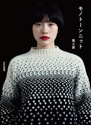 Monotone knit Japanese Craft Book