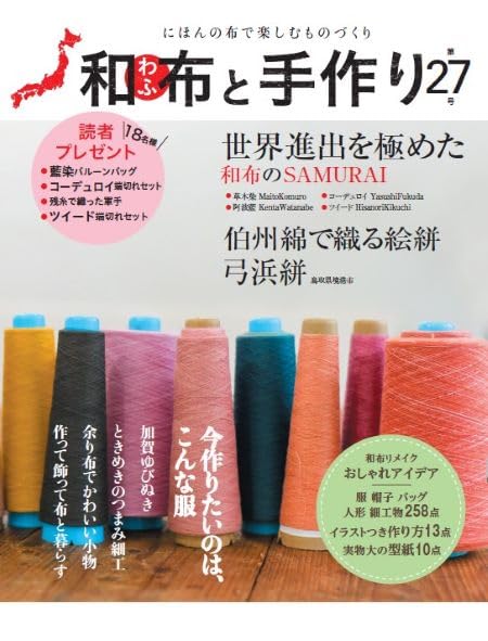 Japanese Fabric and Handmade Issue 27 (MUSASHI MOOK) Japanese Craft Book